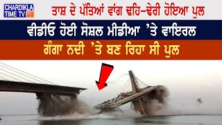 BIHAR BRIDGE COLLAPSES: ਤਾਸ਼ ਦੇ ਪੱਤਿਆਂ ਵਾਂਗ ਢਹਿ-ਢੇਰੀ ਹੋਇਆ ਪੁਲ Video Viral