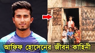 দেখুন এতিম ছেলে আফিফ কিভাবে জিরো থেকে হিরো হলো Afif Hossain Bangladesh cricket| Sobuj Bangla Explain