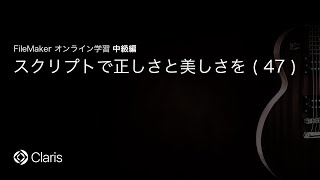 スクリプトで正しさと美しさを(47) 【FileMaker オンライン学習 中級編】(152)