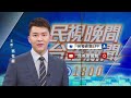 徐定禎敗選謝票 鍾東錦：該計較還是要計較－民視台語新聞