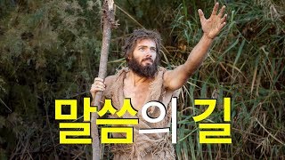 [대림 제2주일] 이준 신부님 강론 | 말씀의 길 | 루카 3,1-6