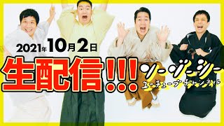 【生配信】おっさん達のパジャマパーティーin神戸