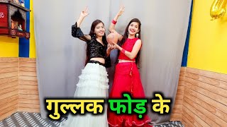 Gullak Fod Ke || New Haryanvi Song || Dance with @SaritaPatelOfficial