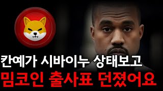 시바이누, 칸예 밈코인에 영향이 있을까? #시바이누