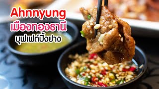 Thailand Buffet (EP.6) Ahnnyung ปิ้งย่างสุดคุ้ม เมืองทองธานี