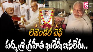 లెజెండరీ చెఫ్ పద్మ శ్రీ గ్రహీత ఖురేషీ ఇకలేరు | Padma Shri Chef Imtiaz Qureshi no More | Latest News