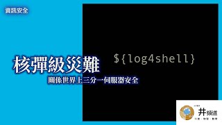 [資訊安全] 核彈級災難 Log4shell ｜ 資安懶人包 ｜ 資安BB班 | log4j