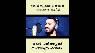 കാസർഗോഡ് പിള്ളേരെ കുറിച്ച് ഇതിലും നല്ല പാട്ട് വേറെയില്ലThanseer Koothuparamba kasrod naatil