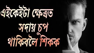 এইকেইটা ক্ষেত্ৰত সদায় চুপ থাকিবলৈ শিকক , মানি চলক এই গুপ্ত নীতি