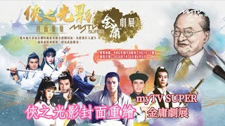 俠之光影封面重繪 myTV SUPER 金庸劇展​ 2024