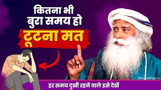 कितना भी बुरा समय क्यों न हो । टूटना मत । रोज इसे सुनो |  sadhguru hindi  | motivational | sadhguru