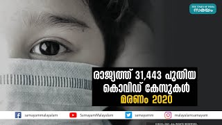 ആശ്വാസമായി രാജ്യത്തെ കൊവിഡ് കേസുകള്‍