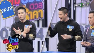 แก๊งป่วนดวลราคา EP.79 | 31-01-62 | ThairathTV | 1/4