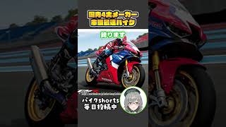 市販最速バイクはどれだ！？国内4大メーカーから独断と偏見でチョイス！【 VTuber 河崎翆 バイク 解説 】#shorts