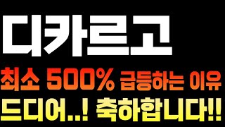 [디카르고] 드디어..축하드립니다!! 최소 500% 급등하는 이유 싹 다 공개합니다. #디카르고 #디카르고코인