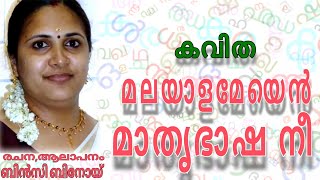 മലയാളമേയെൻ മാതൃഭാഷ നീ 【കവിത】ബിൻസി ബിനോയ് | Bincy binoy