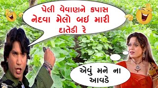 પેલી વેવણ ને કપાસ નેદવા મેલો | બઈ મારી દાતેડી રે 🤣 | S A Dubbing comedy | Vikram thakor ni comedy