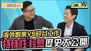 SWAY鏈肖偉 EP.4【Sway趴趴造系列】SWAY主持mic不保?! 海外創業VS矽谷工作，“特殊性”經驗?!疫後紓困，新創產業成為補助邊緣人? ft.邱臣遠委員