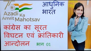 कांग्रेस का सूरत विघटन विघटन एवं क्रांतिकारी आन्दोलन भाग 01 BY अमृता सिंह