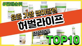 [광고]허벌라이프 추천 판매순위 Top10 || 가격 평점 후기 비교