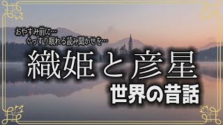 【すやすや朗読】「織姫と彦星〔世界の昔話〕」『読み聞かせ』