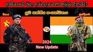 ඉන්දියාව සහ චීනය අතර යුධ ශක්තිය සංසන්ධනය 2024 / කවුද බලවතා /India vs China Power Comparison