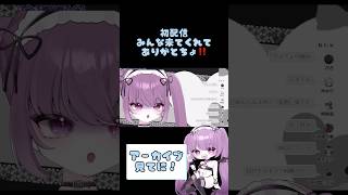 【 #新人vtuber 】#初配信 みんな来てくれてありがとう!!アーカイブあるからぜひ見てね!! #vtuber #ショート #shorts