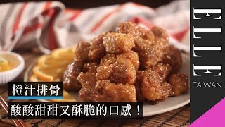 為食慾不佳的胃找回靈魂──今晚來點橙汁排骨｜ELLE Cooking