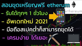 สอนขุดเหรียญ Ethereum (ETH) ฟรี รับเงินทุกๆ 1ชั่วโมง ขุดได้ทั้งมือถือ และคอมพิวเตร์