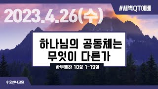 [새벽QT예배] 하나님의 공동체는 무엇이 다른가 |  사무엘하 10장 1-19절