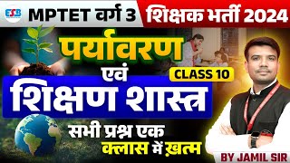 MPTET VARG 3 | MPTET Varg 3 Exam 2024 | MPTET Varg 3 Environment Pedagogy Class 10 | by Jamil Sir