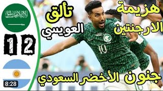 ملخص مباراة السعودية والأرجنتين اليوم 2/1 كأس العالم قطر 2022 تعليق خليل البلوشي