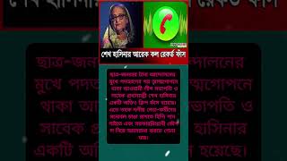 শেখ হাসিনার আরেক কল রেকর্ড ফাঁস #শেখহাসিনা #আওয়ামীলীগ  #shorts