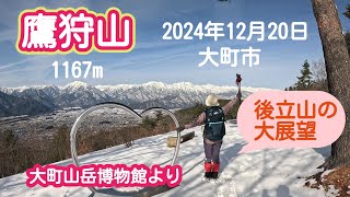 鷹狩山　(大町市)　2024年12月20日