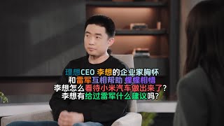 理想CEO 李想的企业家胸怀 和雷军互相帮助 惺惺相惜