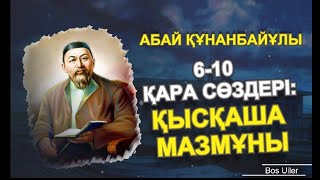 45 қара сөзі: 6-10 қысқаша  мазмұны  Нақыл мен Ақыл