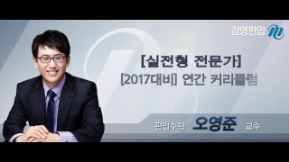 대학편입 NO.1 김영편입, 상위권 편입수학의 실전형 전문가