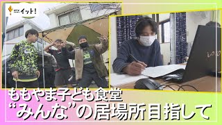 ももやま子ども食堂　“みんな”の居場所目指して（沖縄テレビ）