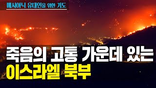 메시아닉 유대인을 위한 기도 - 죽음의 고통 가운데 있는 이스라엘 북부