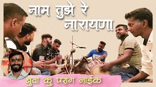 naam tuze re narayana Lyrics | parag naik | harmonium gaurav dhuri | pakhawaj suraj kedar