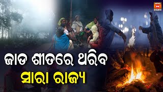 ଚଳିତ ବର୍ଷ ଶୀତ ଦେଶର ଅନେକ ରାଜ୍ୟରେ ରେକର୍ଡ ଭାଙ୍ଗିବ || Weather Updates || || News95 Odia