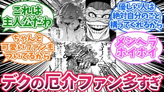 デクの厄介ファン多くない？に対する読者の反応集【僕のヒーローアカデミア】