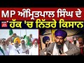 Ludhiana News | MP ਅੰਮ੍ਰਿਤਪਾਲ ਸਿੰਘ ਦੇ ਹੱਕ 'ਚ ਨਿੱਤਰੇ ਕਿਸਾਨ | Farmers Supports Amritpal Singh | N18L