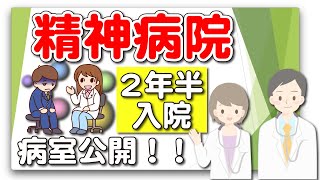 精神病院の病室！約2年半の入院生活