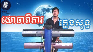 យោធាពិការ ភ្លេងសុទ្ធ, karaoke By យ៉ាងខ្លងតន្ត្រីភ្លេងសុទ្ធ