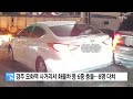 경주 모화역사거리서 화물차 등 6중 충돌...8명 다쳐 ytn