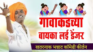 गावाकडच्या बायका लई डेंजर  | इंदूरीकर महराज कॉमेडी कीर्तन | INDURIKAR MAHARAJ COMEDY KIRTAN