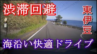 【抜け道】#1 伊豆高原から伊東市街～国道135号迂回ルート #渋滞 #伊豆