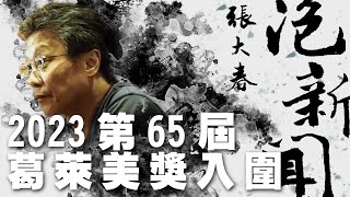 '22.11.30【張大春泡新聞】袁永興談「2023第65屆葛萊美獎入圍」