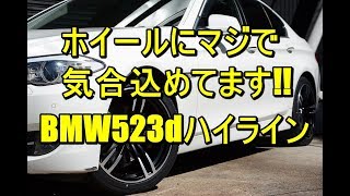 ホイールにマジで気合込めてます!!　BMW523dハイライン【神戸でカーセンサー掲載中の中古車を試乗\u0026解説】